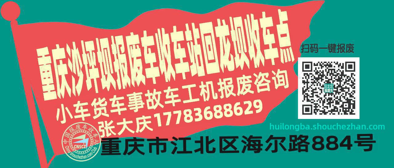 重庆沙坪坝报废车收车站回龙坝收车点